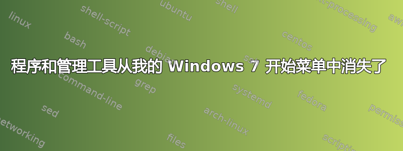 程序和管理工具从我的 Windows 7 开始菜单中消失了