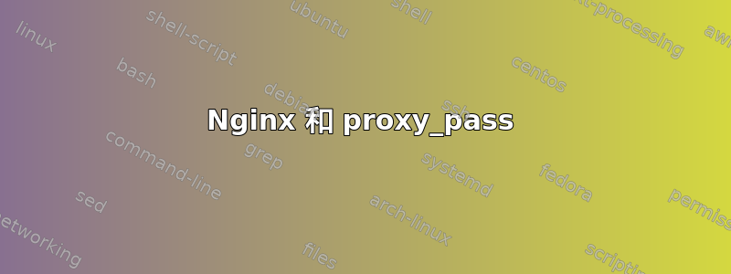 Nginx 和 proxy_pass