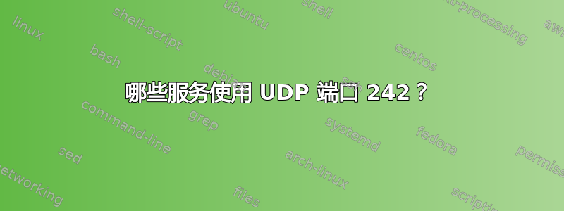 哪些服务使用 UDP 端口 242？