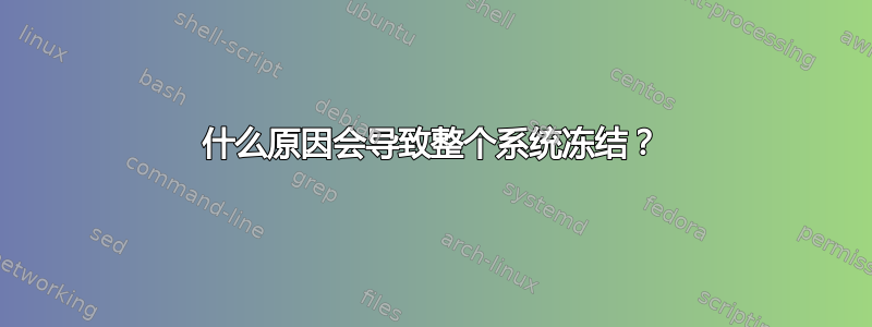 什么原因会导致整个系统冻结？