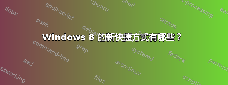 Windows 8 的新快捷方式有哪些？