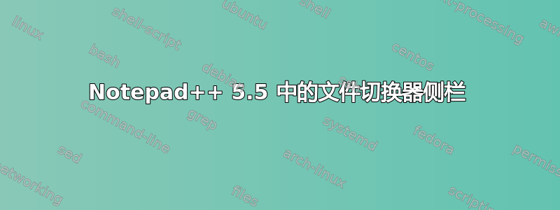 Notepad++ 5.5 中的文件切换器侧栏