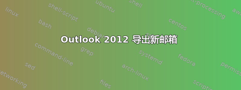 Outlook 2012 导出新邮箱