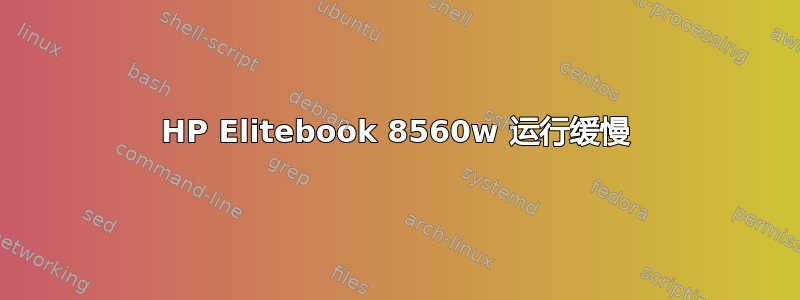 HP Elitebook 8560w 运行缓慢