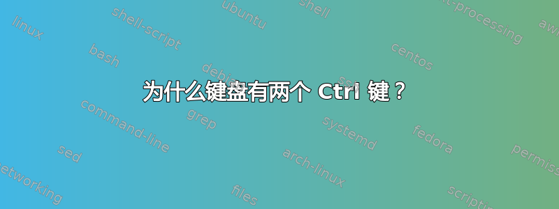 为什么键盘有两个 Ctrl 键？