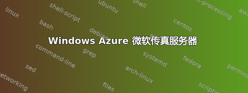 Windows Azure 微软传真服务器