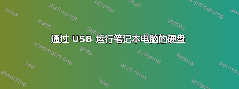 通过 USB 运行笔记本电脑的硬盘