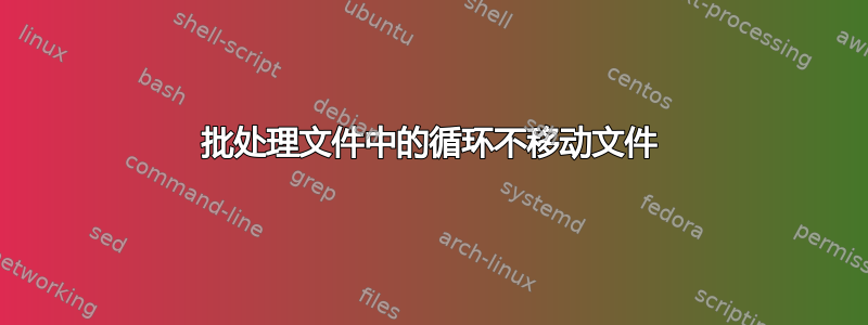 批处理文件中的循环不移动文件