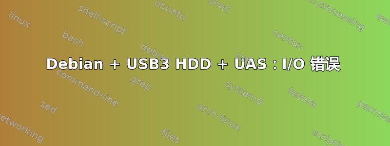 Debian + USB3 HDD + UAS：I/O 错误