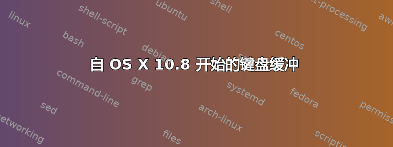 自 OS X 10.8 开始的键盘缓冲