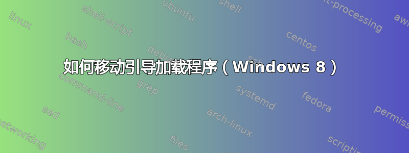 如何移动引导加载程序（Windows 8）