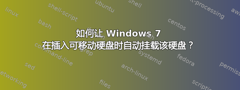 如何让 Windows 7 在插入可移动硬盘时自动挂载该硬盘？