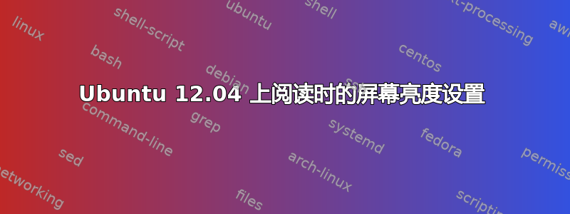 Ubuntu 12.04 上阅读时的屏幕亮度设置