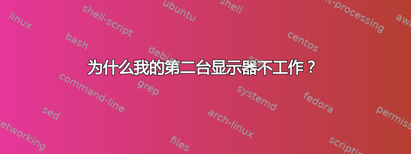 为什么我的第二台显示器不工作？