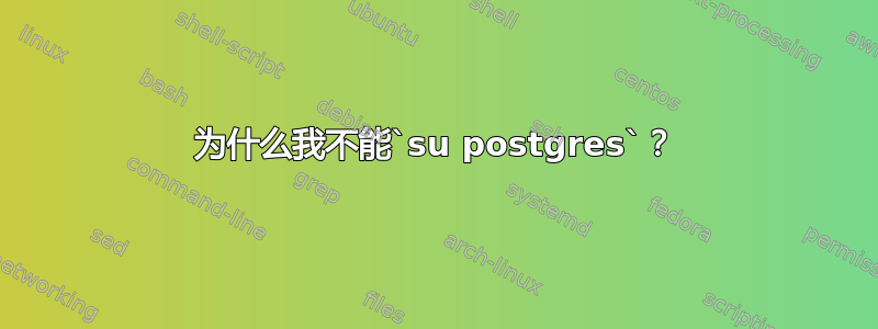 为什么我不能`su postgres`？