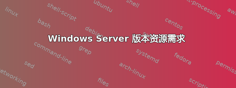 Windows Server 版本资源需求