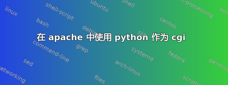 在 apache 中使用 python 作为 cgi 