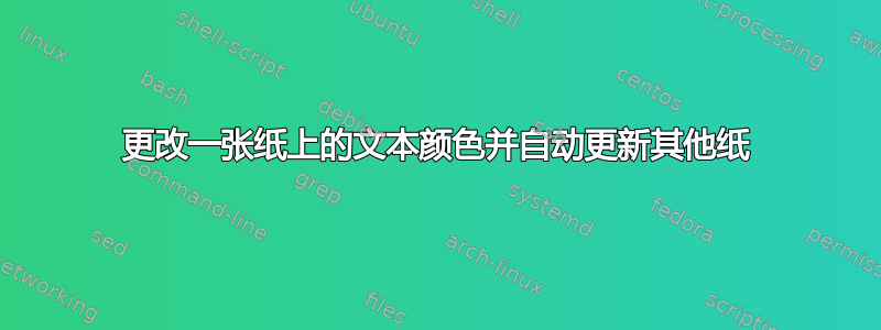 更改一张纸上的文本颜色并自动更新其他纸