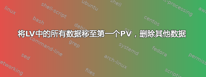 将LV中的所有数据移至第一个PV，删除其他数据