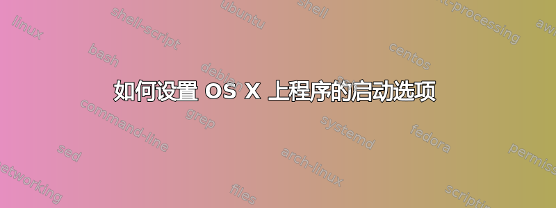 如何设置 OS X 上程序的启动选项