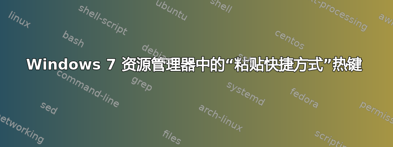 Windows 7 资源管理器中的“粘贴快捷方式”热键