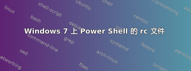 Windows 7 上 Power Shell 的 rc 文件