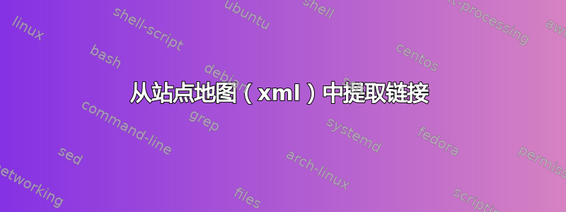 从站点地图（xml）中提取链接