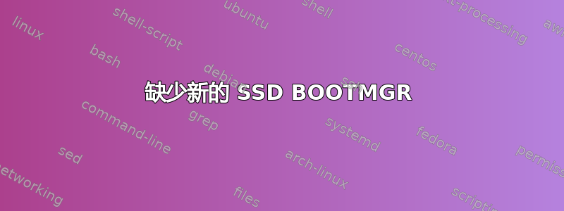 缺少新的 SSD BOOTMGR