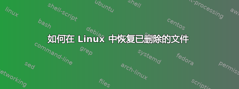 如何在 Linux 中恢复已删除的文件