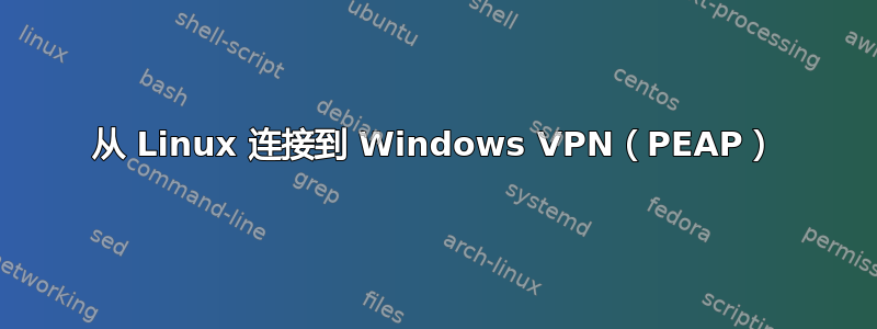 从 Linux 连接到 Windows VPN（PEAP）