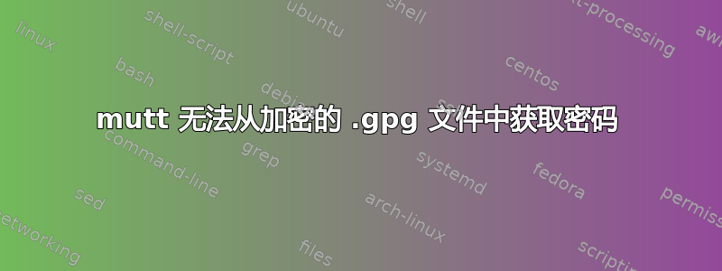 mutt 无法从加密的 .gpg 文件中获取密码