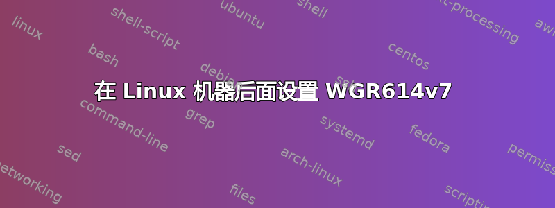 在 Linux 机器后面设置 WGR614v7