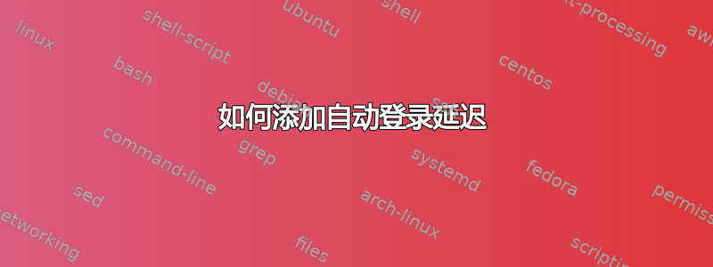 如何添加自动登录延迟