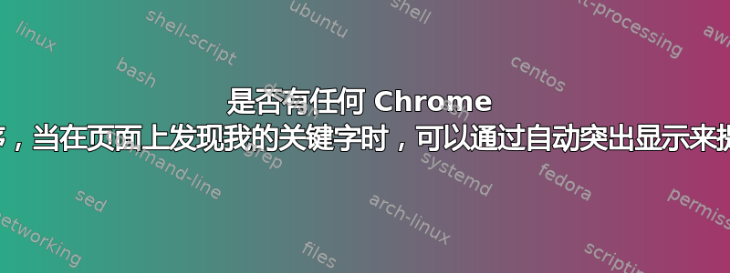 是否有任何 Chrome 扩展程序，当在页面上发现我的关键字时，可以通过自动突出显示来提醒我？