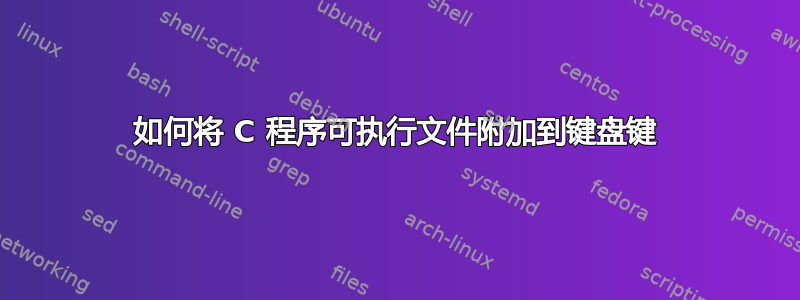 如何将 C 程序可执行文件附加到键盘键