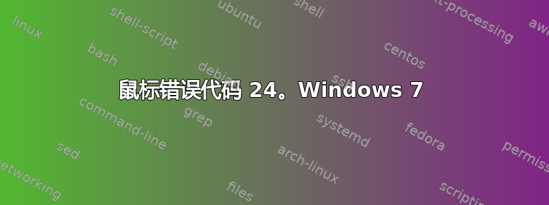 鼠标错误代码 24。Windows 7