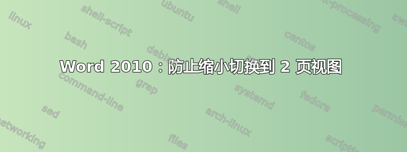 Word 2010：防止缩小切换到 2 页视图