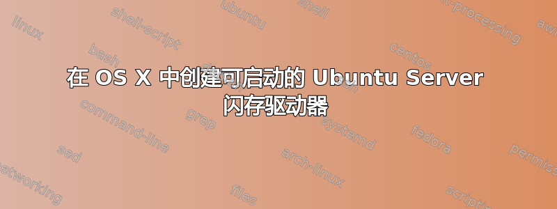 在 OS X 中创建可启动的 Ubuntu Server 闪存驱动器