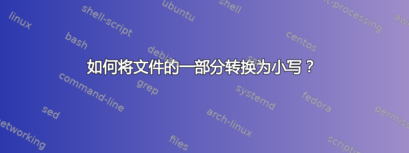 如何将文件的一部分转换为小写？