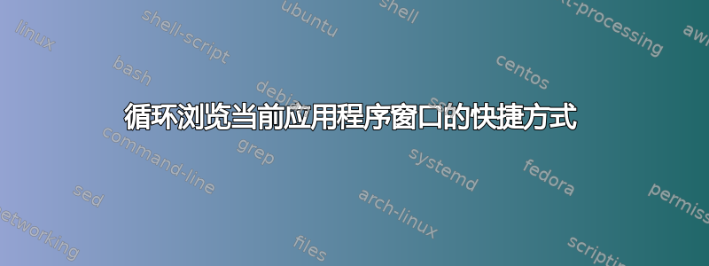 循环浏览当前应用程序窗口的快捷方式