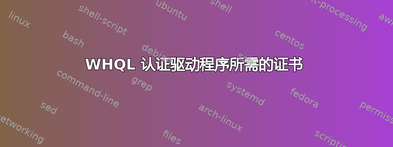 WHQL 认证驱动程序所需的证书