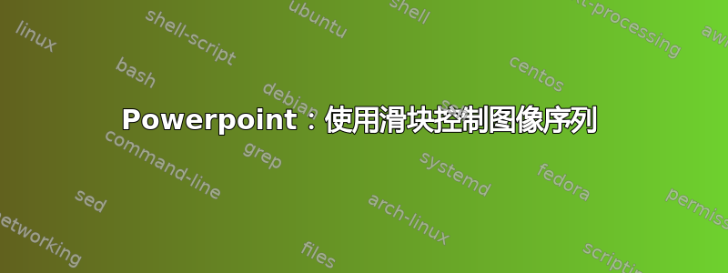 Powerpoint：使用滑块控制图像序列