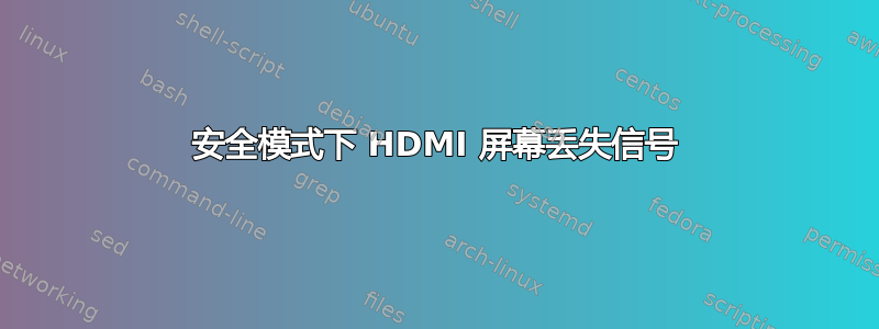 安全模式下 HDMI 屏幕丢失信号