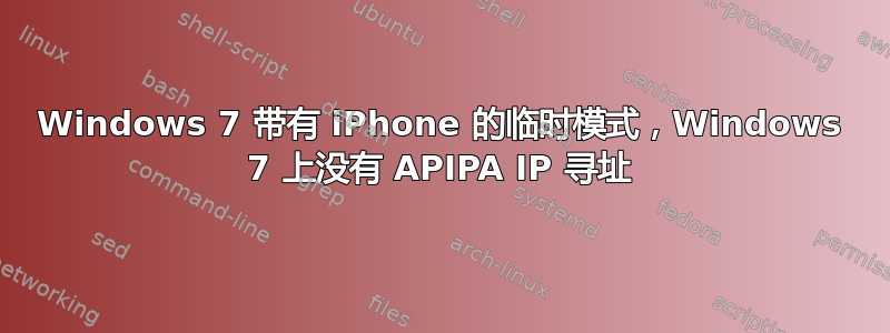 Windows 7 带有 iPhone 的临时模式，Windows 7 上没有 APIPA IP 寻址