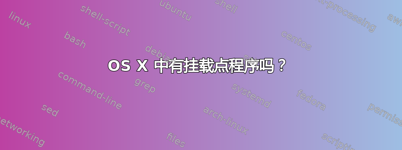 OS X 中有挂载点程序吗？