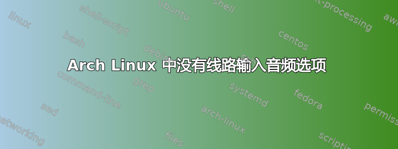 Arch Linux 中没有线路输入音频选项