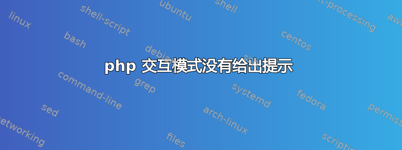 php 交互模式没有给出提示