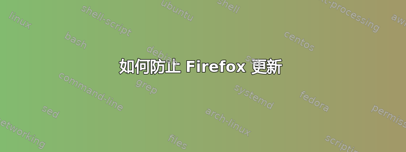 如何防止 Firefox 更新