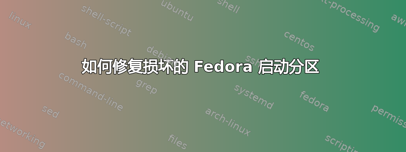 如何修复损坏的 Fedora 启动分区