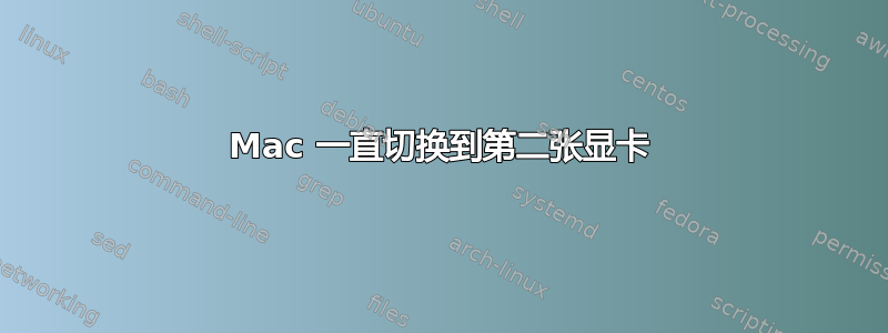 Mac 一直切换到第二张显卡